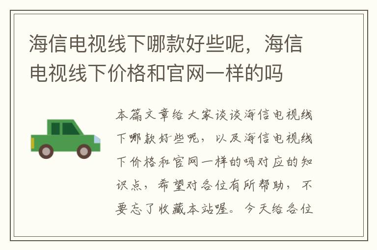 海信电视线下哪款好些呢,海信电视线下价格和官网一样的吗
