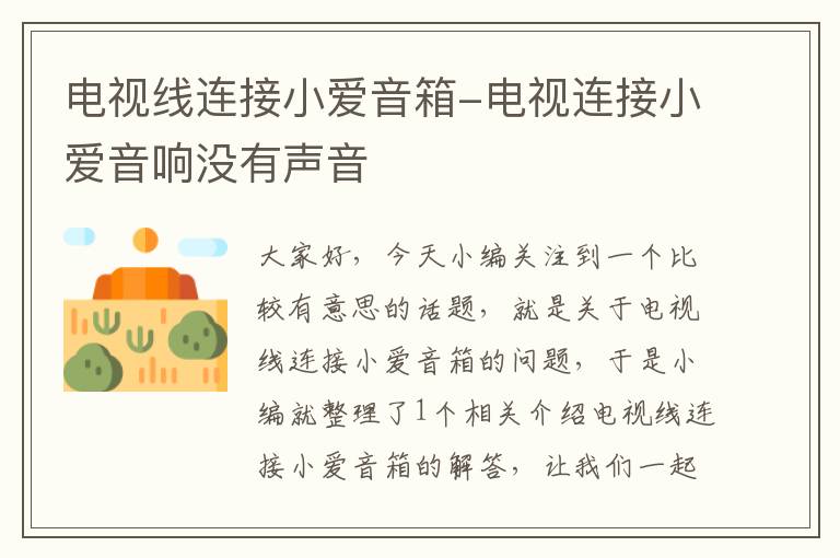 电视线连接小爱音箱-电视连接小爱音响没有声音