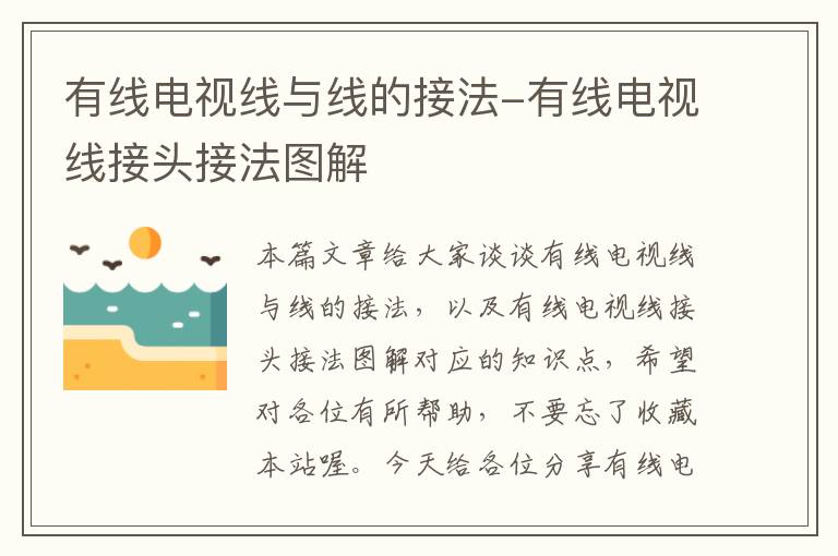 有线电视线与线的接法-有线电视线接头接法图解