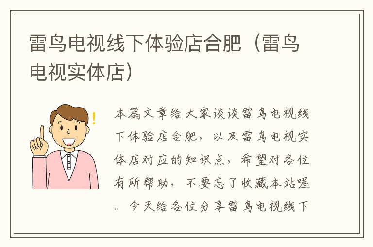 雷鸟电视线下体验店合肥(雷鸟电视实体店)