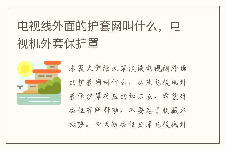 电视线外面的护套网叫什么,电视机外套保护罩