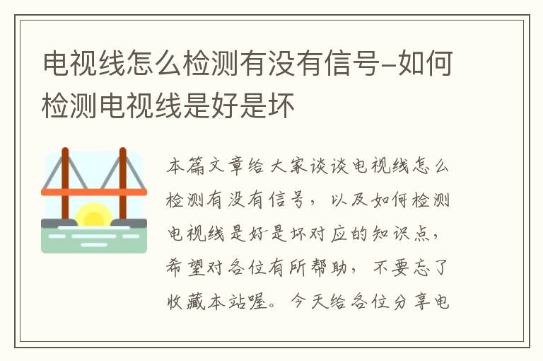 电视线怎么检测有没有信号-如何检测电视线是好是坏