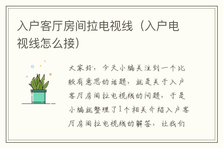 入户客厅房间拉电视线(入户电视线怎么接)