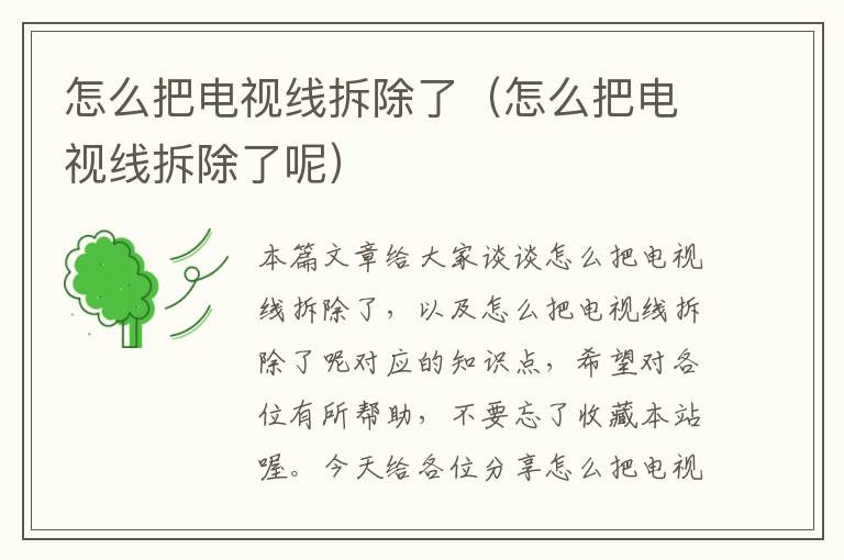 怎么把电视线拆除了(怎么把电视线拆除了呢)