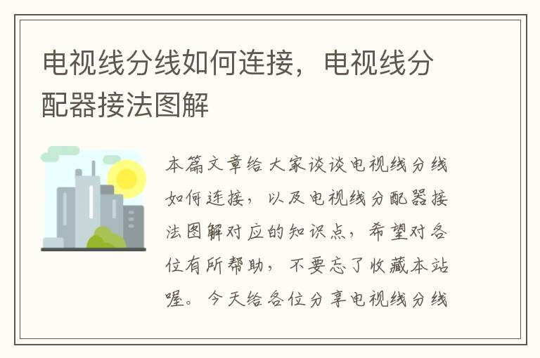 电视线分线如何连接,电视线分配器接法图解