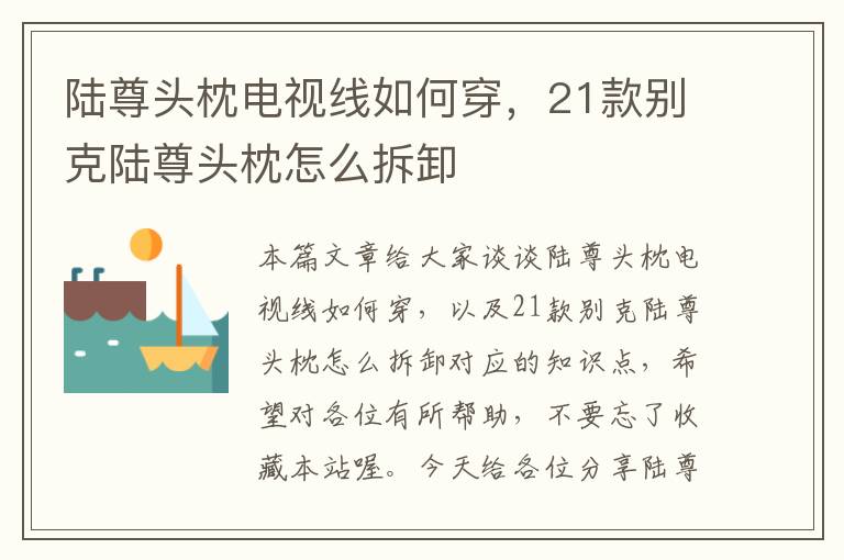 陆尊头枕电视线如何穿,21款别克陆尊头枕怎么拆卸