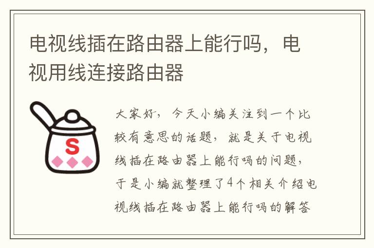 电视线插在路由器上能行吗,电视用线连接路由器
