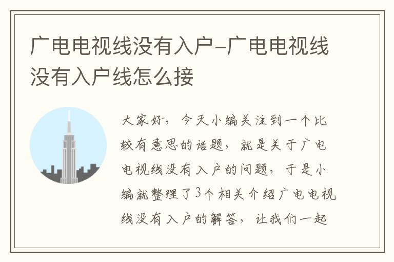 广电电视线没有入户-广电电视线没有入户线怎么接