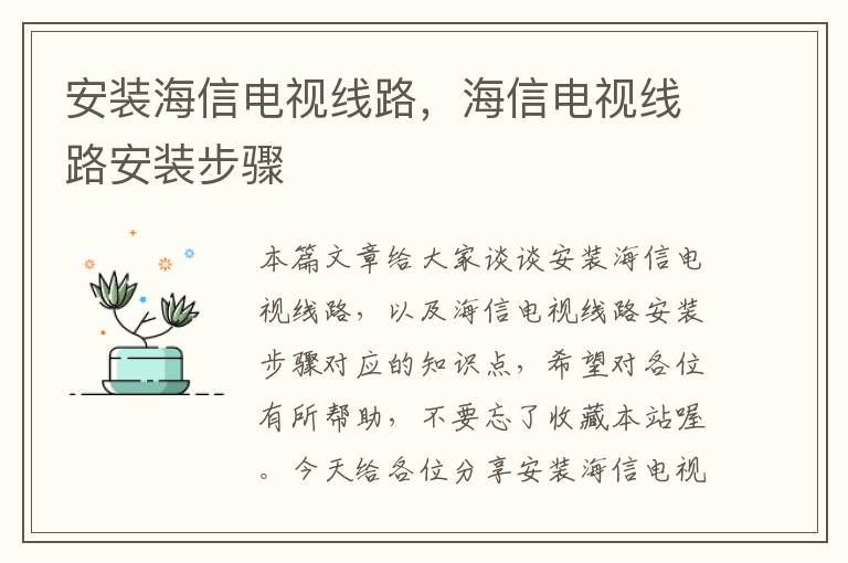 安装海信电视线路,海信电视线路安装步骤