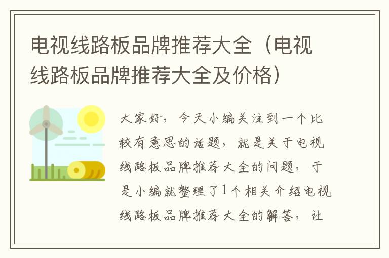 电视线路板品牌推荐大全(电视线路板品牌推荐大全及价格)