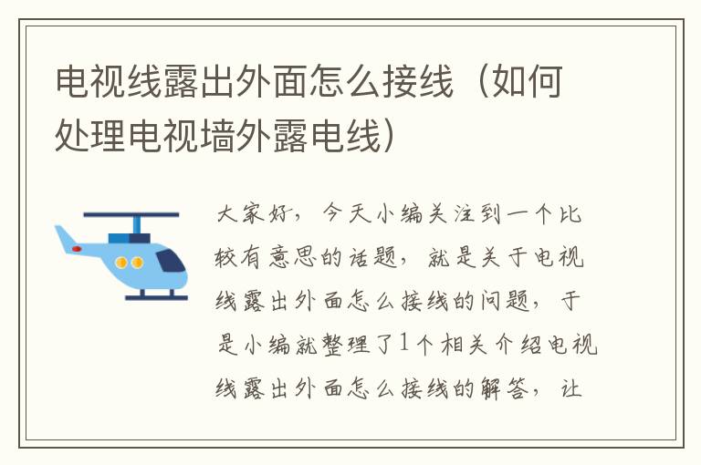 电视线露出外面怎么接线(如何处理电视墙外露电线)