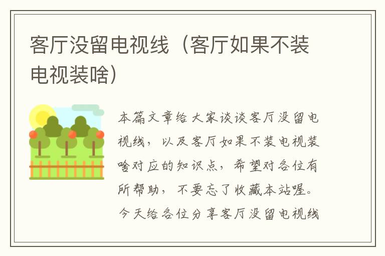客厅没留电视线(客厅如果不装电视装啥)