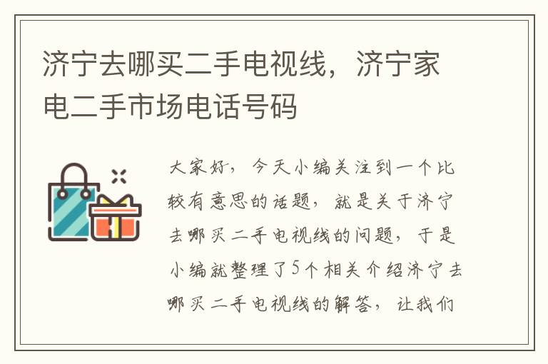 济宁去哪买二手电视线,济宁家电二手市场电话号码