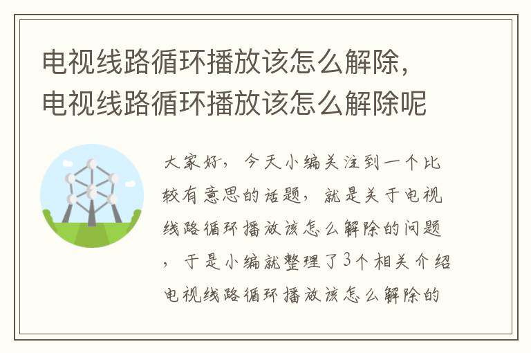 电视线路循环播放该怎么解除,电视线路循环播放该怎么解除呢