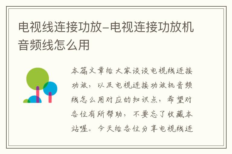 电视线连接功放-电视连接功放机音频线怎么用