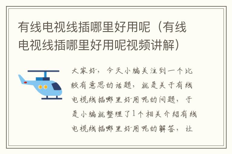 有线电视线插哪里好用呢(有线电视线插哪里好用呢视频讲解)