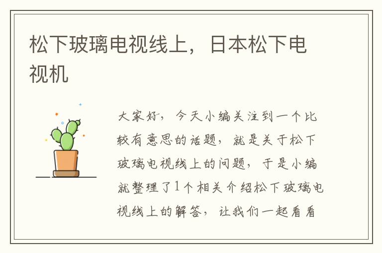 松下玻璃电视线上,日本松下电视机