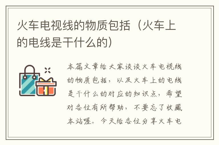 火车电视线的物质包括(火车上的电线是干什么的)