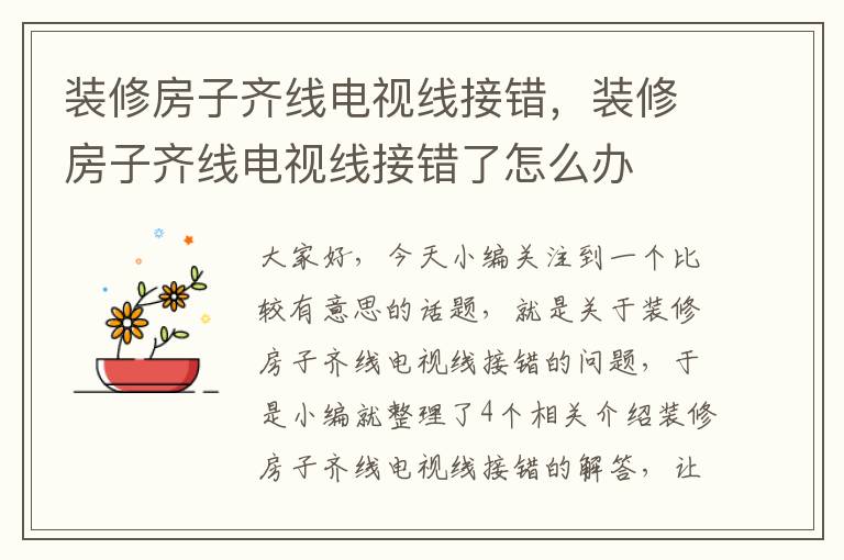 装修房子齐线电视线接错,装修房子齐线电视线接错了怎么办