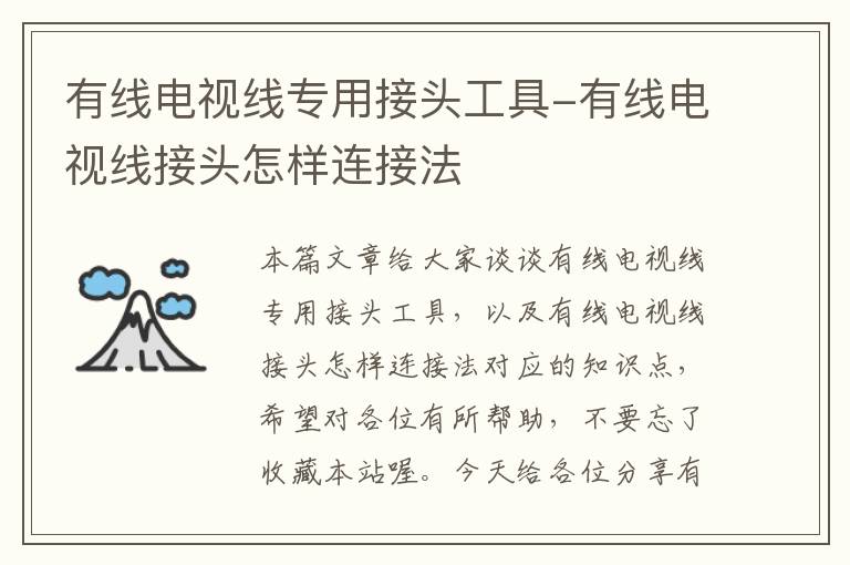 有线电视线专用接头工具-有线电视线接头怎样连接法