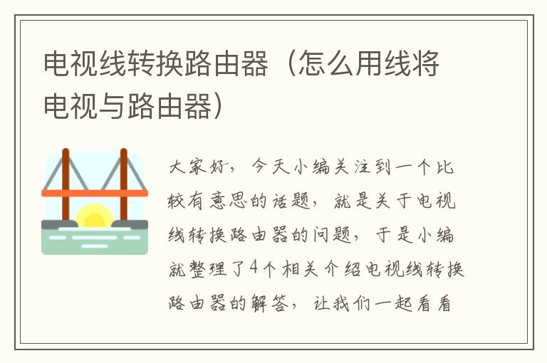 电视线转换路由器(怎么用线将电视与路由器)
