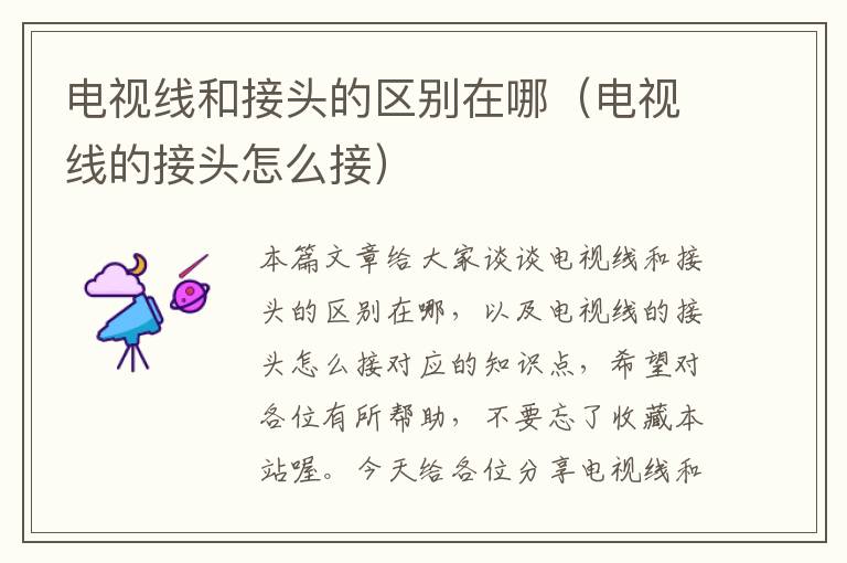电视线和接头的区别在哪(电视线的接头怎么接)