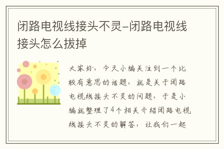 闭路电视线接头不灵-闭路电视线接头怎么拔掉