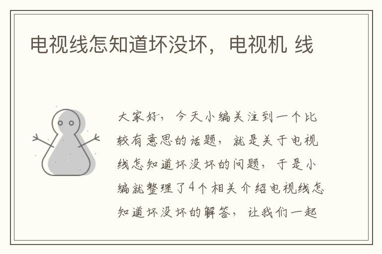 电视线怎知道坏没坏,电视机 线