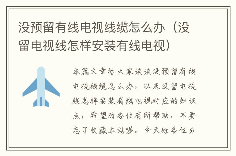 没预留有线电视线缆怎么办(没留电视线怎样安装有线电视)