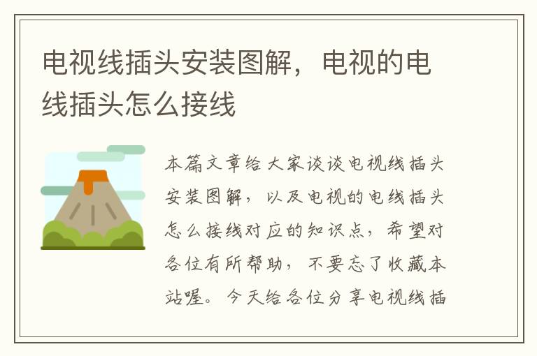电视线插头安装图解,电视的电线插头怎么接线