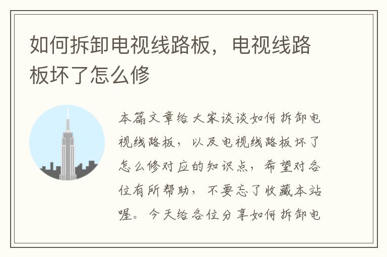 如何拆卸电视线路板,电视线路板坏了怎么修
