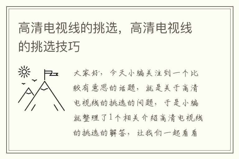 高清电视线的挑选,高清电视线的挑选技巧