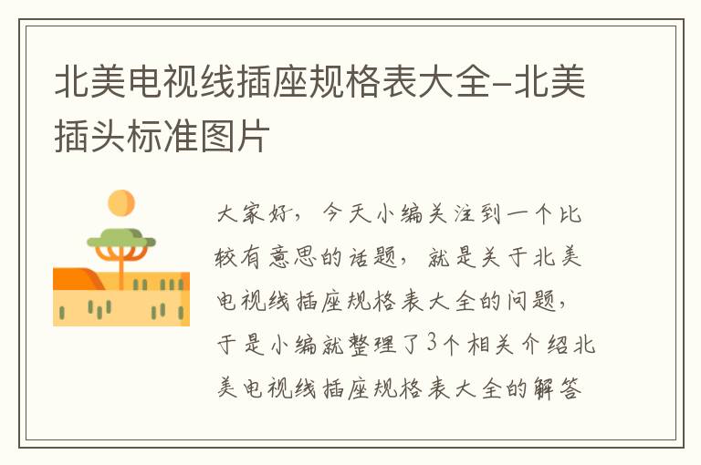 北美电视线插座规格表大全-北美插头标准图片