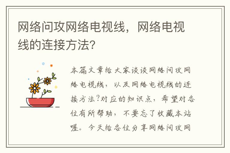 网络问攻网络电视线,网络电视线的连接方法?