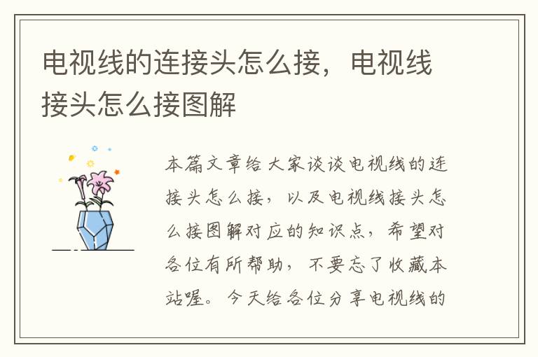 电视线的连接头怎么接,电视线接头怎么接图解