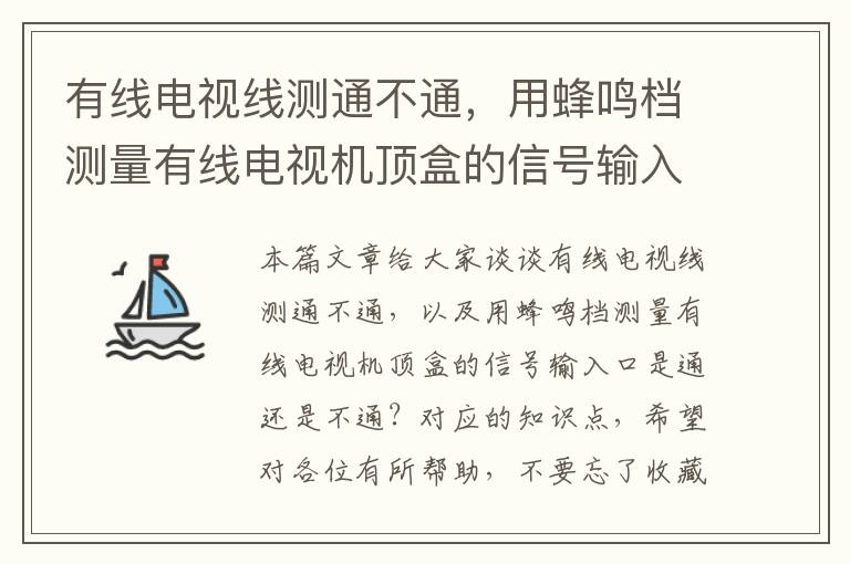 有线电视线测通不通,用蜂鸣档测量有线电视机顶盒的信号输入口是通还是不通?