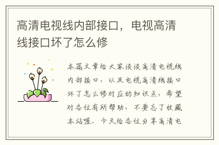 高清电视线内部接口,电视高清线接口坏了怎么修