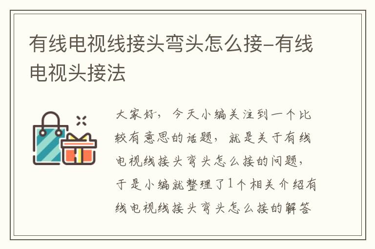 有线电视线接头弯头怎么接-有线电视头接法