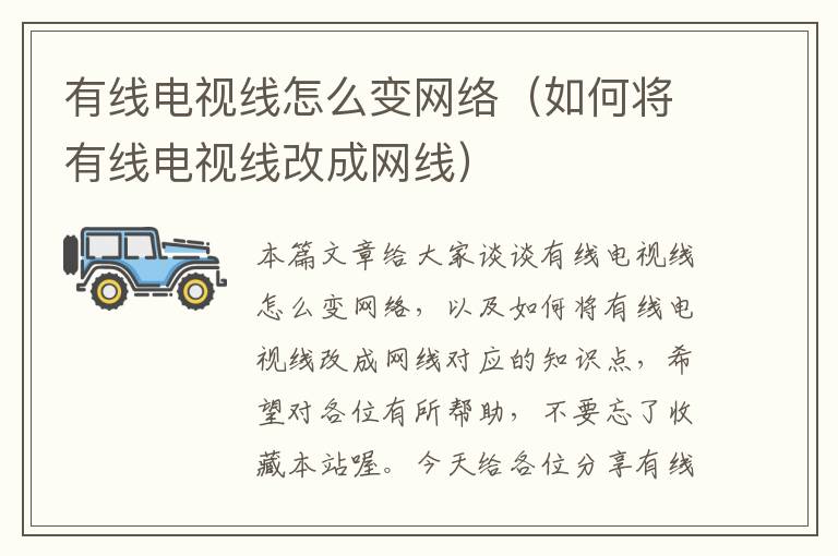有线电视线怎么变网络(如何将有线电视线改成网线)