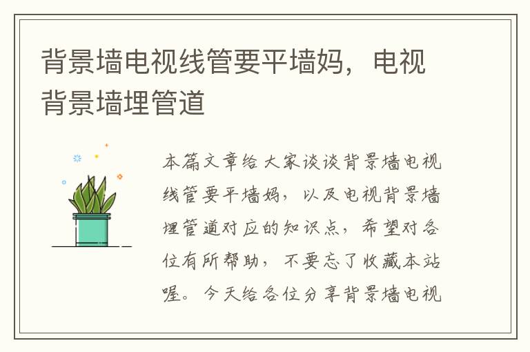 背景墙电视线管要平墙妈,电视背景墙埋管道