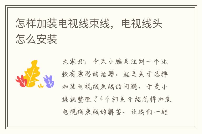 怎样加装电视线束线，电视线头怎么安装