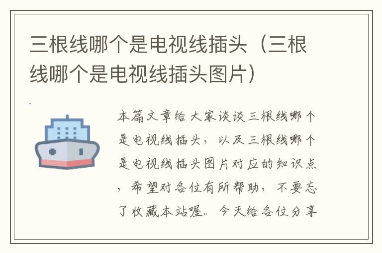 三根线哪个是电视线插头(三根线哪个是电视线插头图片)
