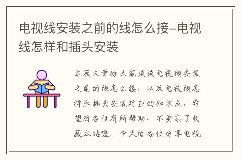 电视线安装之前的线怎么接-电视线怎样和插头安装