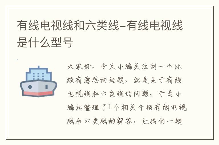 有线电视线和六类线-有线电视线是什么型号