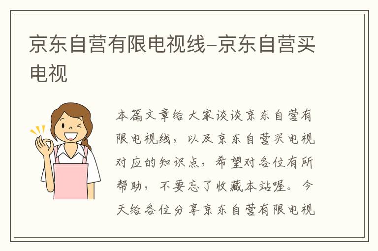京东自营有限电视线-京东自营买电视