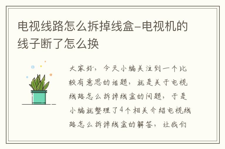 电视线路怎么拆掉线盒-电视机的线子断了怎么换