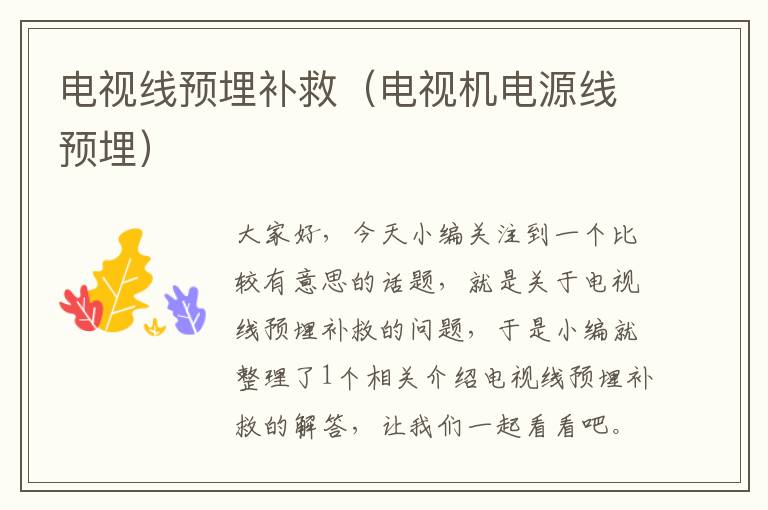 电视线预埋补救(电视机电源线预埋)