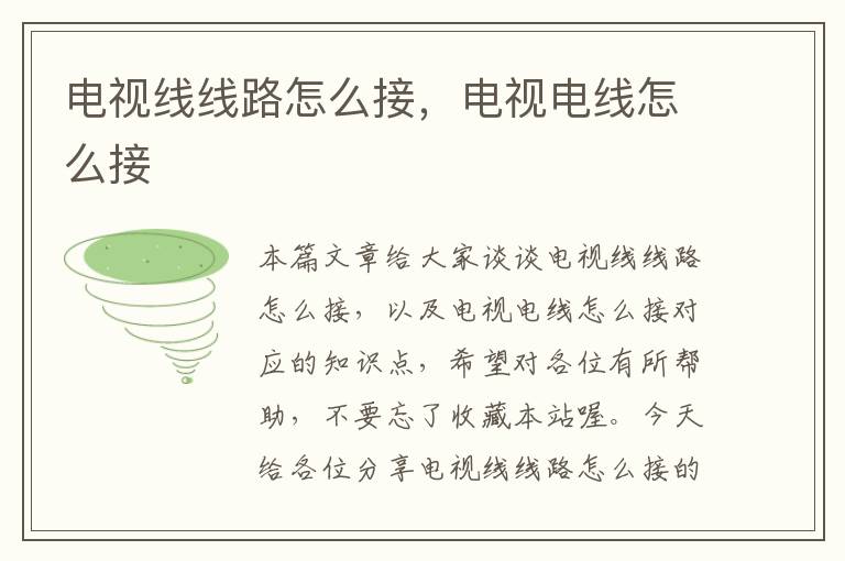 电视线线路怎么接,电视电线怎么接