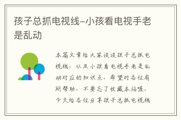 孩子总抓电视线-小孩看电视手老是乱动