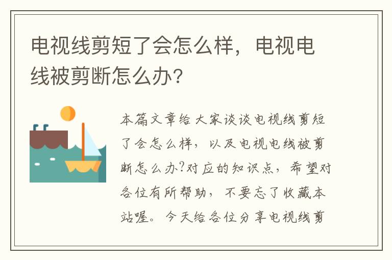 电视线剪短了会怎么样,电视电线被剪断怎么办?